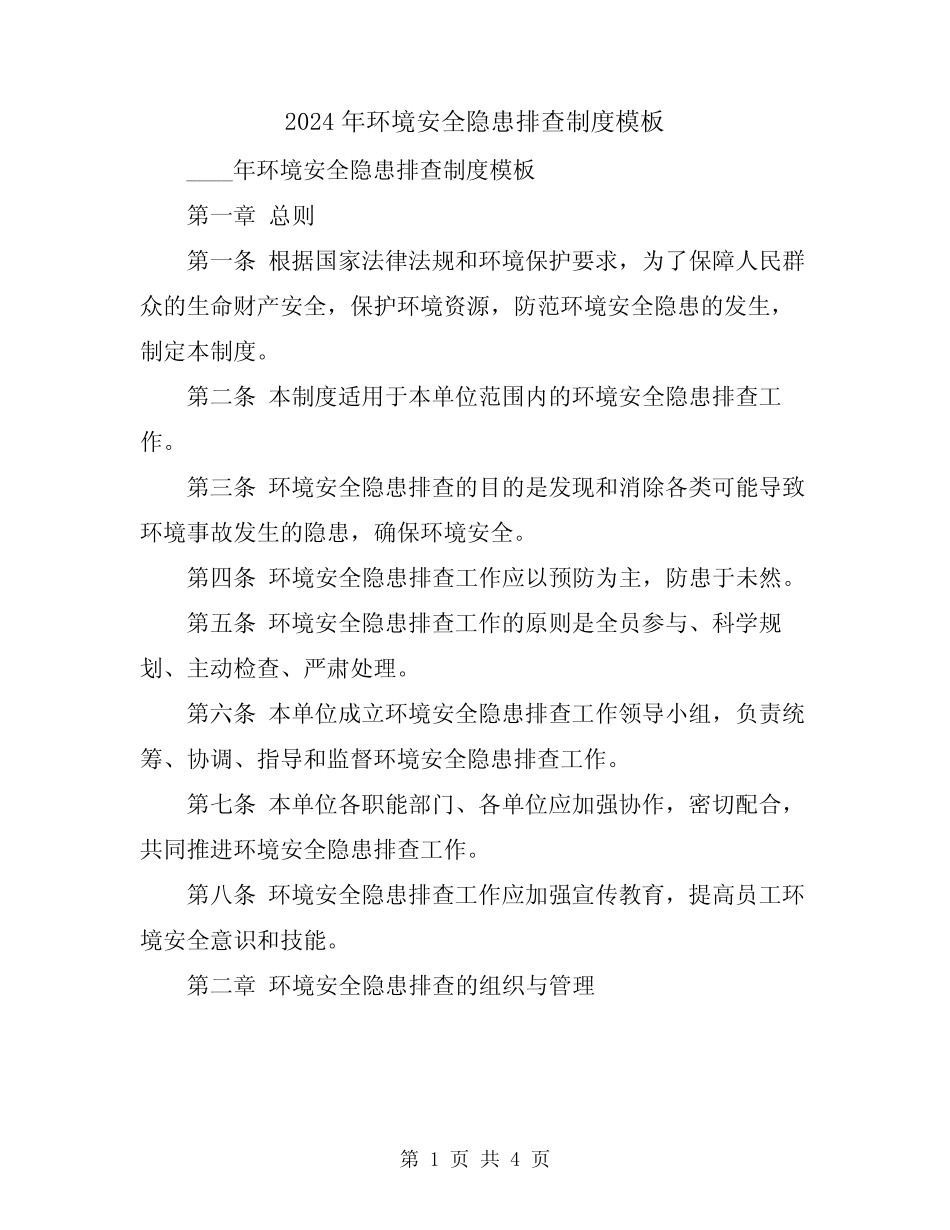 2024年环境安全隐患排查制度模板 _第1页