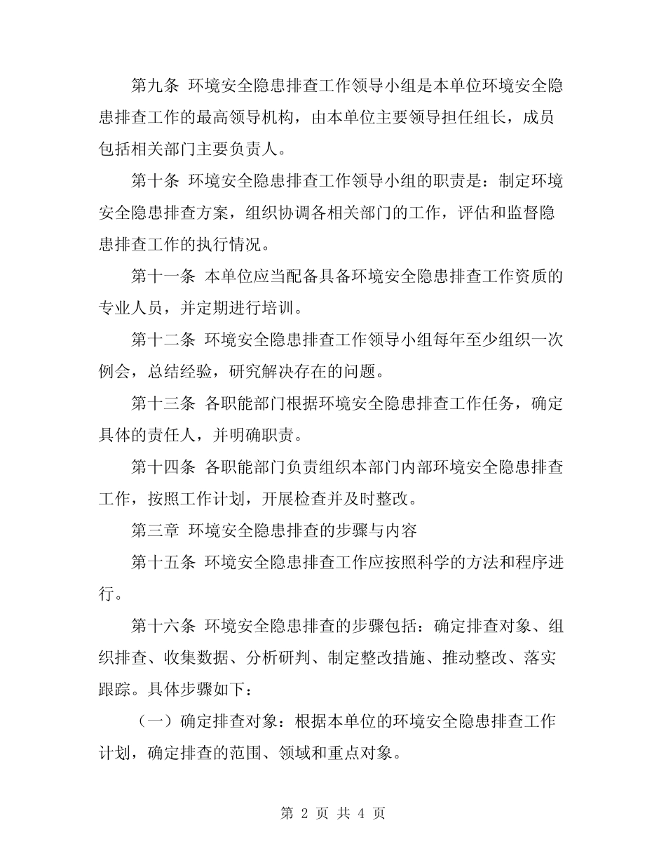 2024年环境安全隐患排查制度模板 _第2页