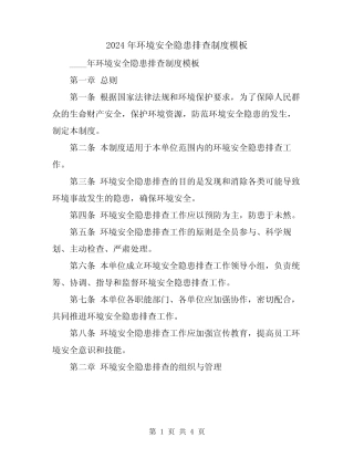 2024年环境安全隐患排查制度模板 