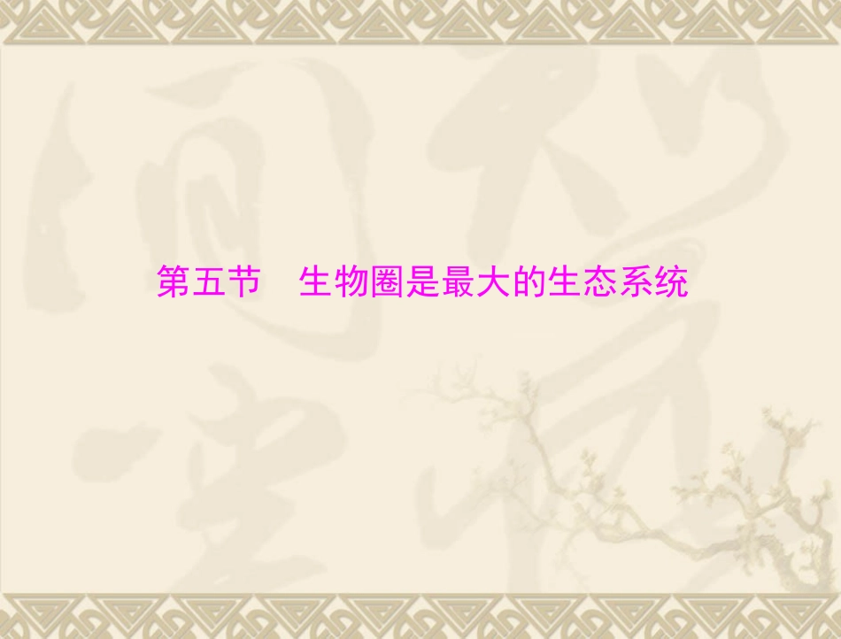 生物：125《生物圈是最大的生态系统》课件(人教版七年级上)_第1页
