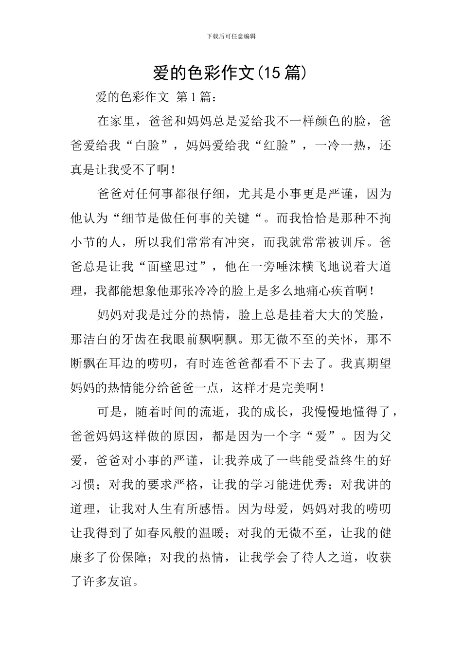爱的色彩作文_第1页