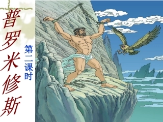 31普罗米修斯第二课时