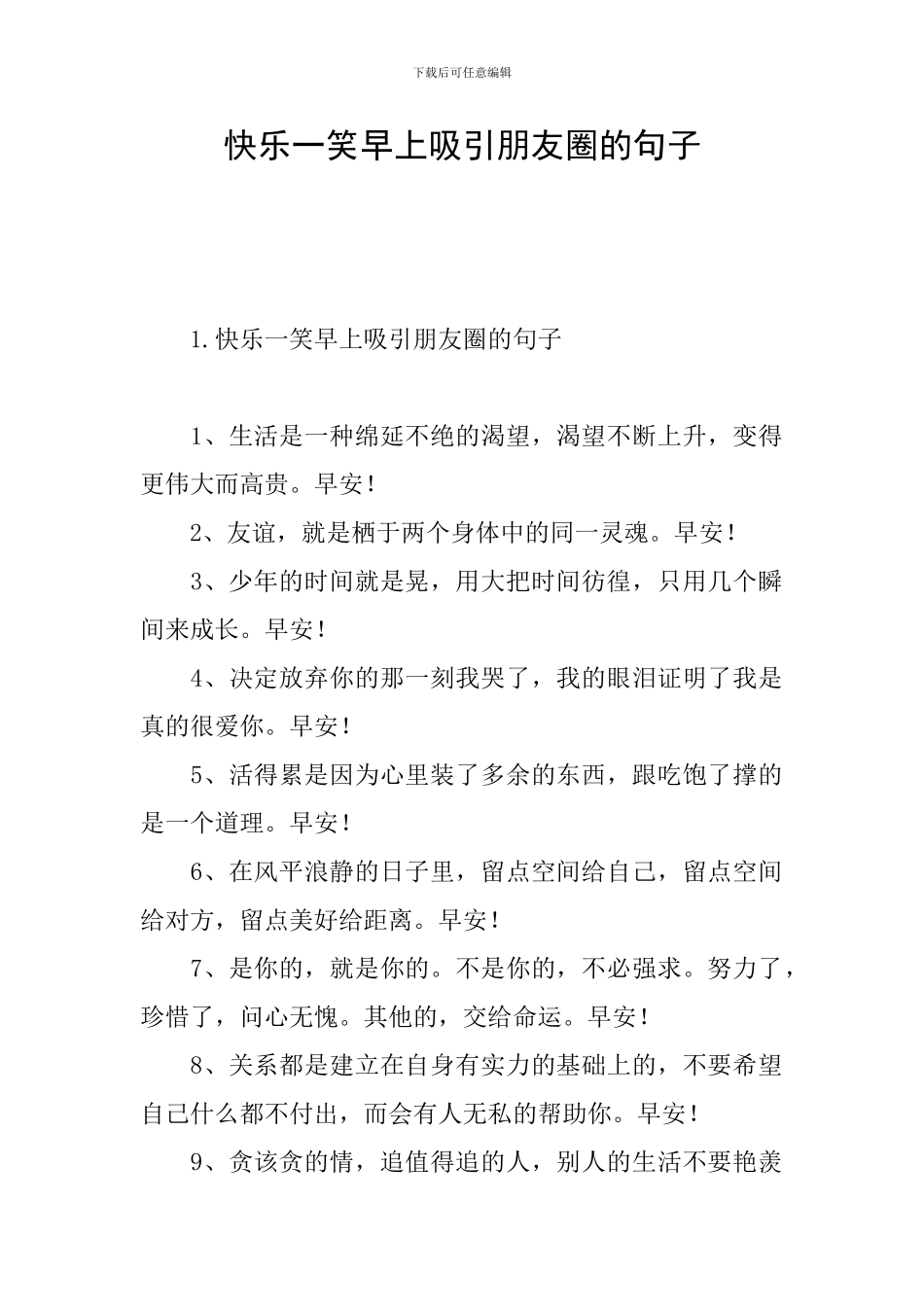 开心一笑早上吸引朋友圈的句子_第1页