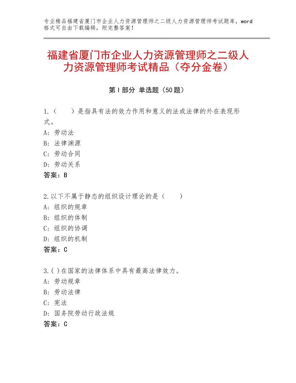 福建省厦门市企业人力资源管理师之二级人力资源管理师考试精品（夺分金卷）_第1页