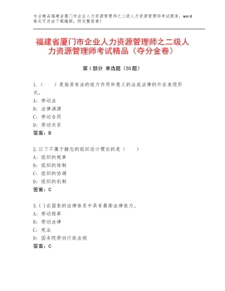 福建省厦门市企业人力资源管理师之二级人力资源管理师考试精品（夺分金卷）