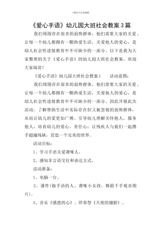 《爱心手语》幼儿园大班社会教案3篇