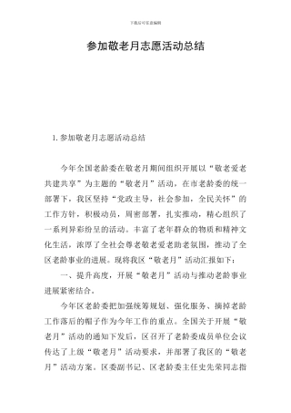 参加敬老月志愿活动总结
