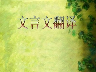 文言文翻译123