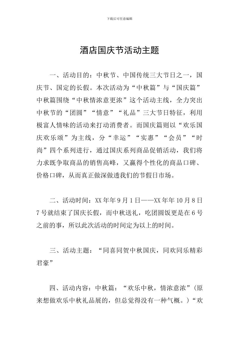 酒店国庆节活动主题_第1页