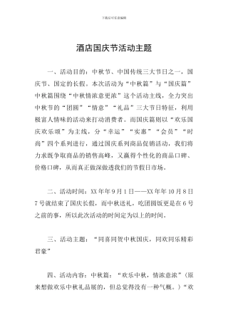 酒店国庆节活动主题