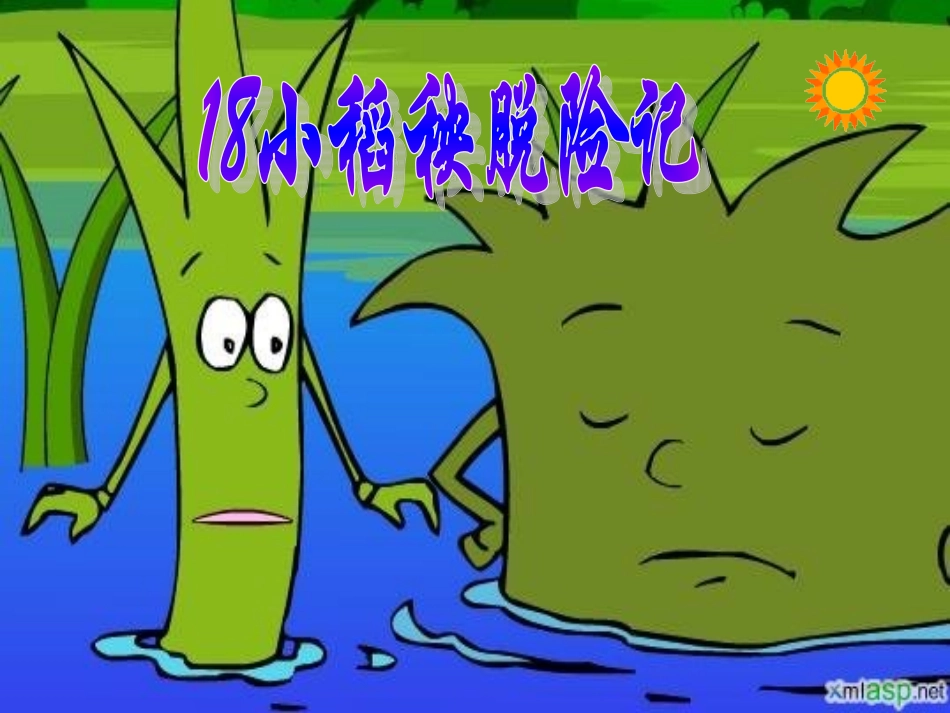 苏教版三上18小稻秧脱险记课件_第1页