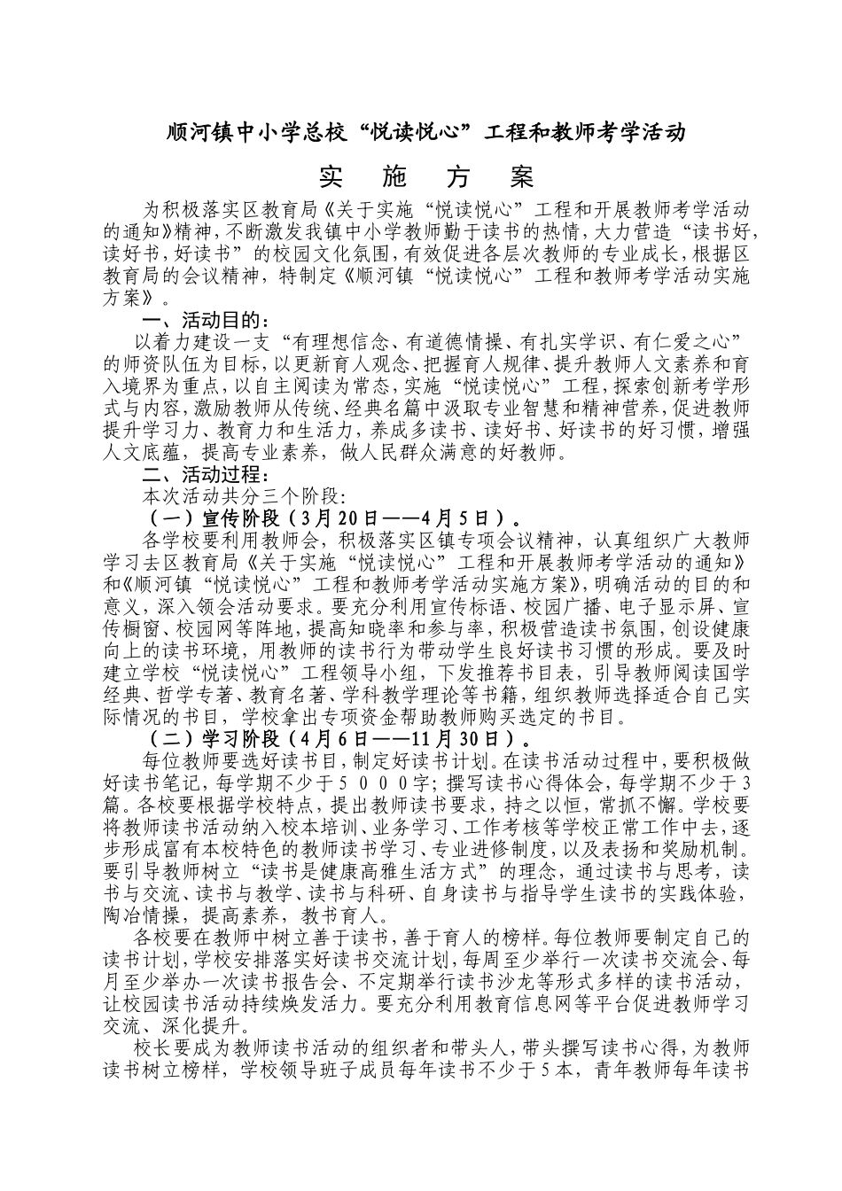 顺河镇实施“悦读悦心”工程和开展教师考学活动方案_第1页