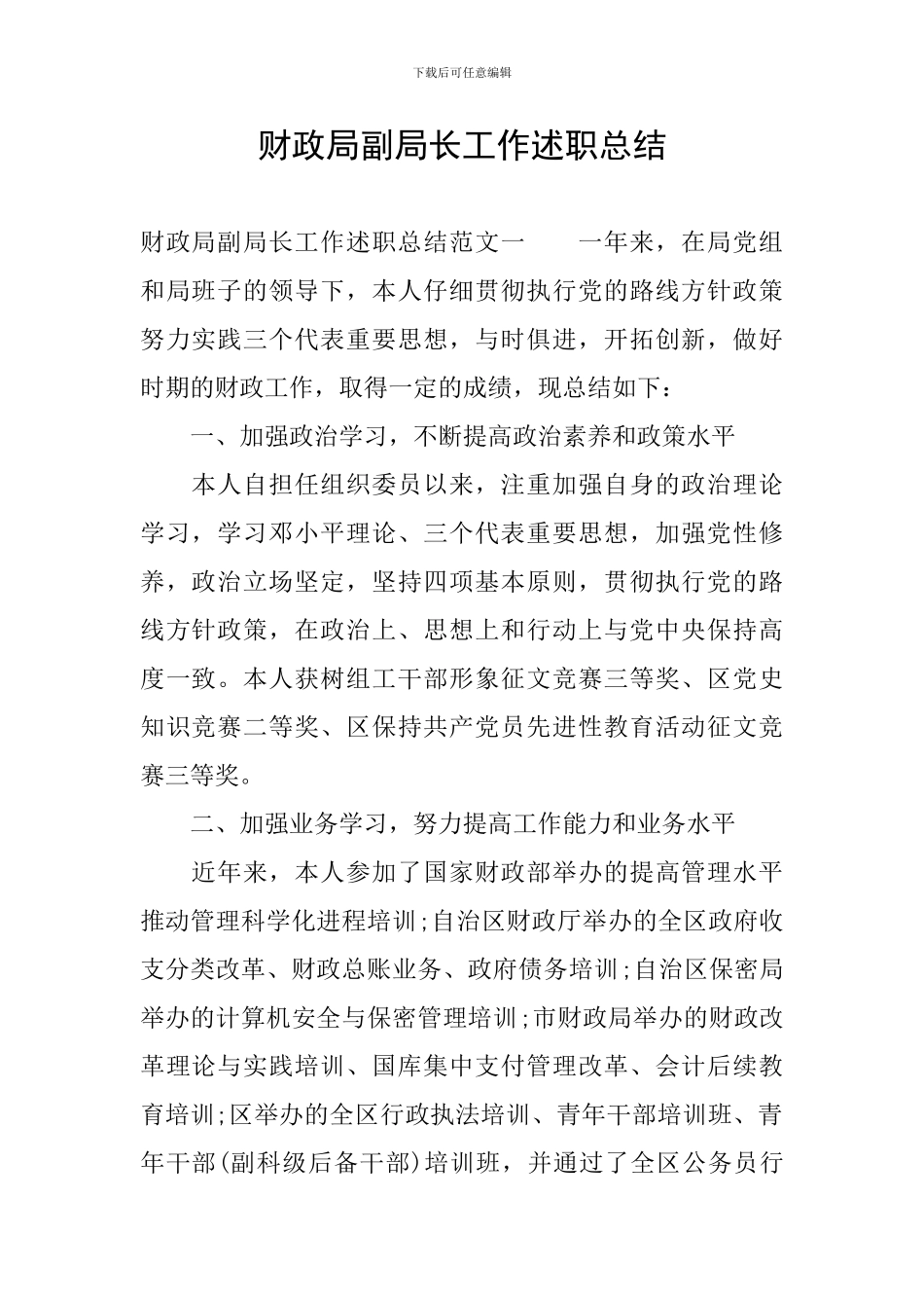 财政局副局长工作述职总结_第1页