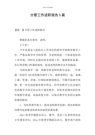分管工作述职报告5篇