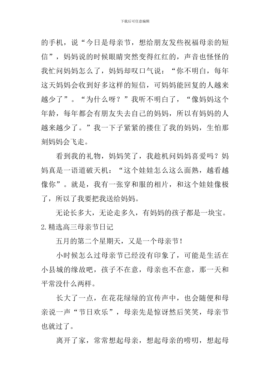 精选高三母亲节日记5篇_第2页