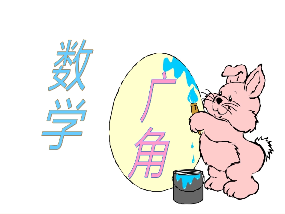 鸡兔同笼（数学广角）_第1页