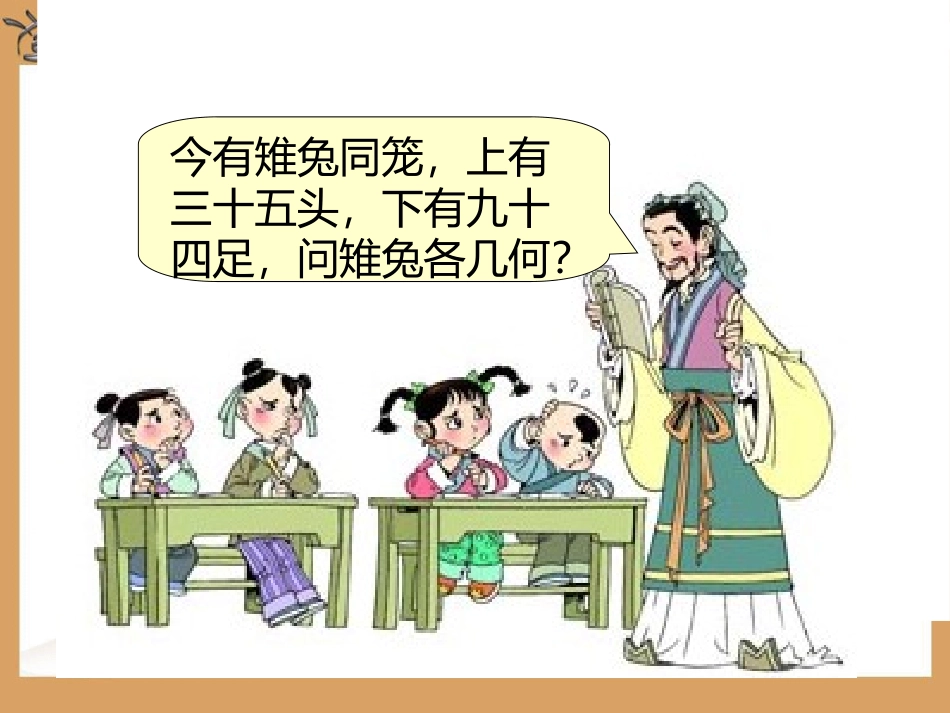 鸡兔同笼（数学广角）_第3页