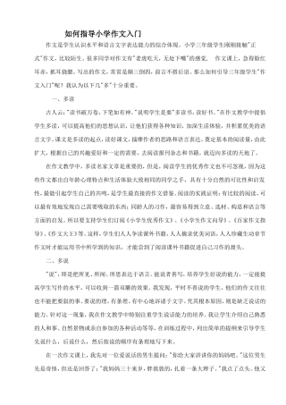 如何指导小学作文入门