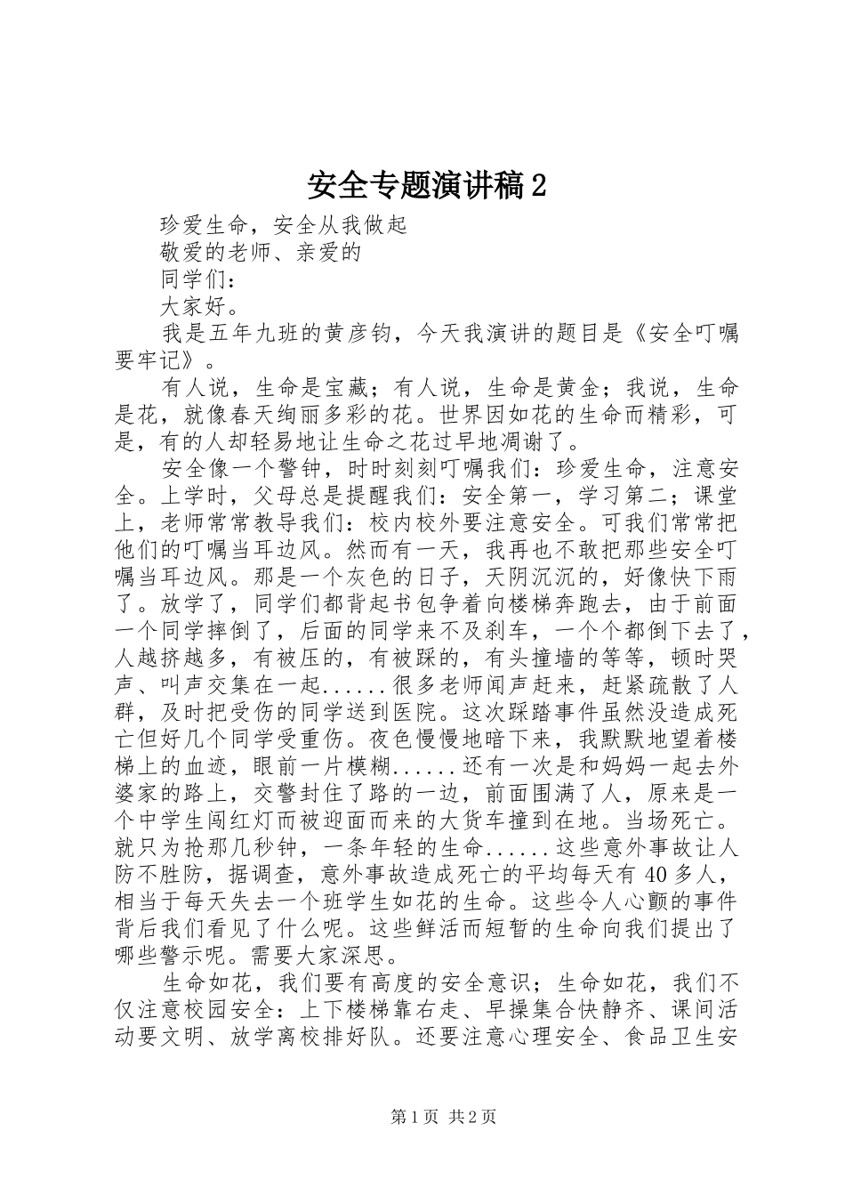 安全专题演讲2(3)_第1页