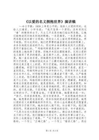 《以爱的名义拥抱世界》致辞演讲稿