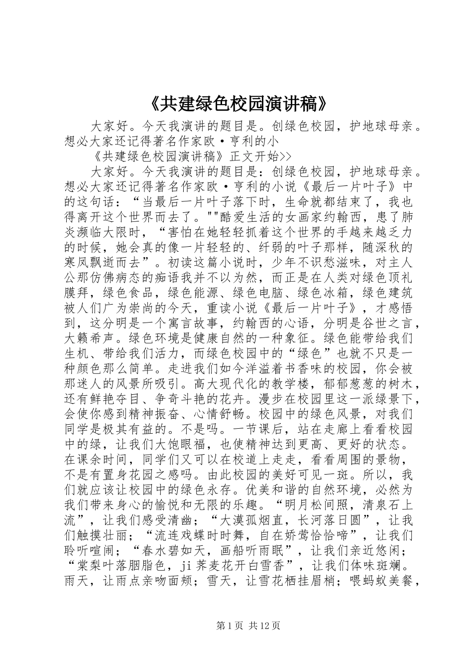 《共建绿色校园演讲稿范文》_第1页