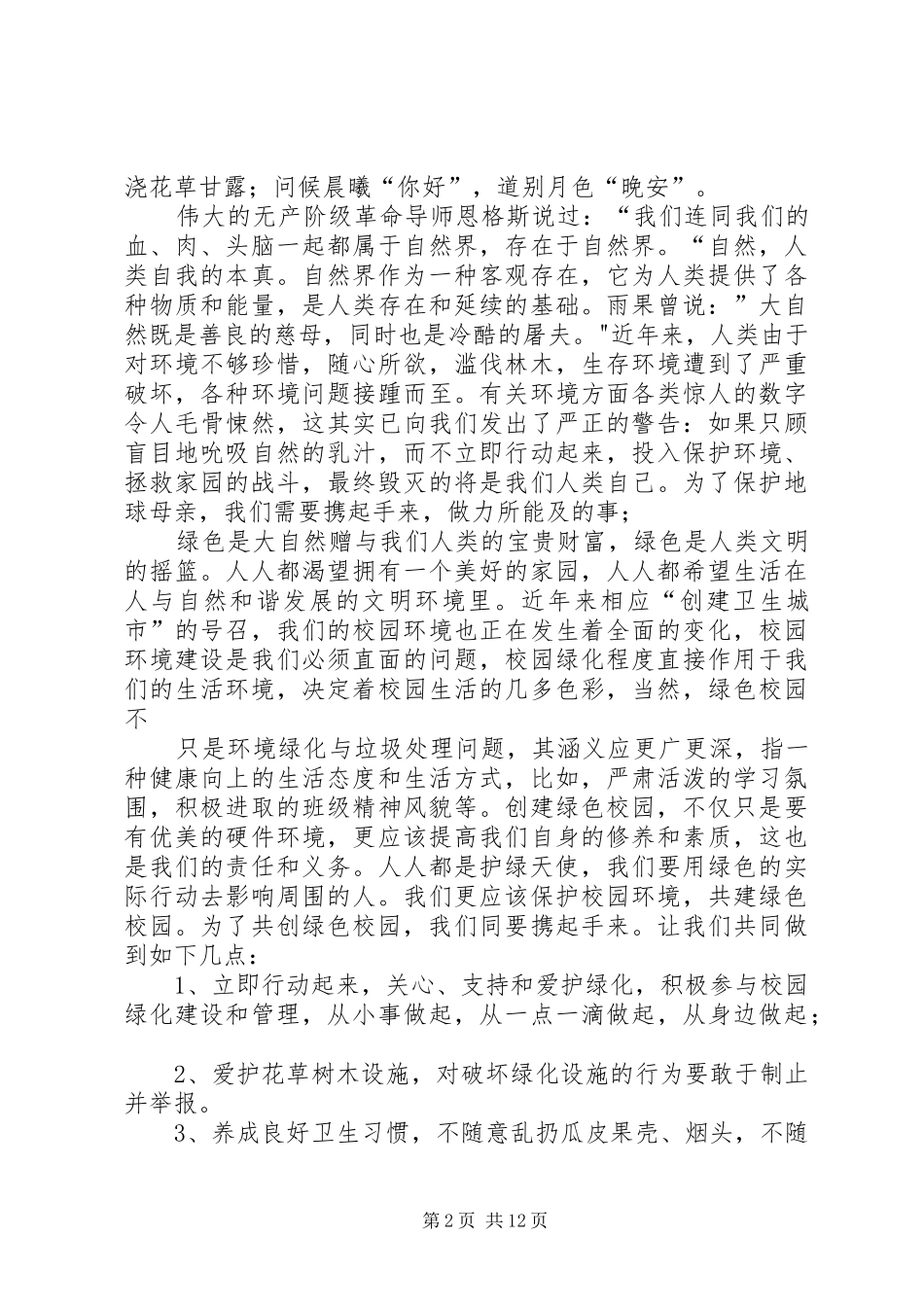 《共建绿色校园演讲稿范文》_第2页