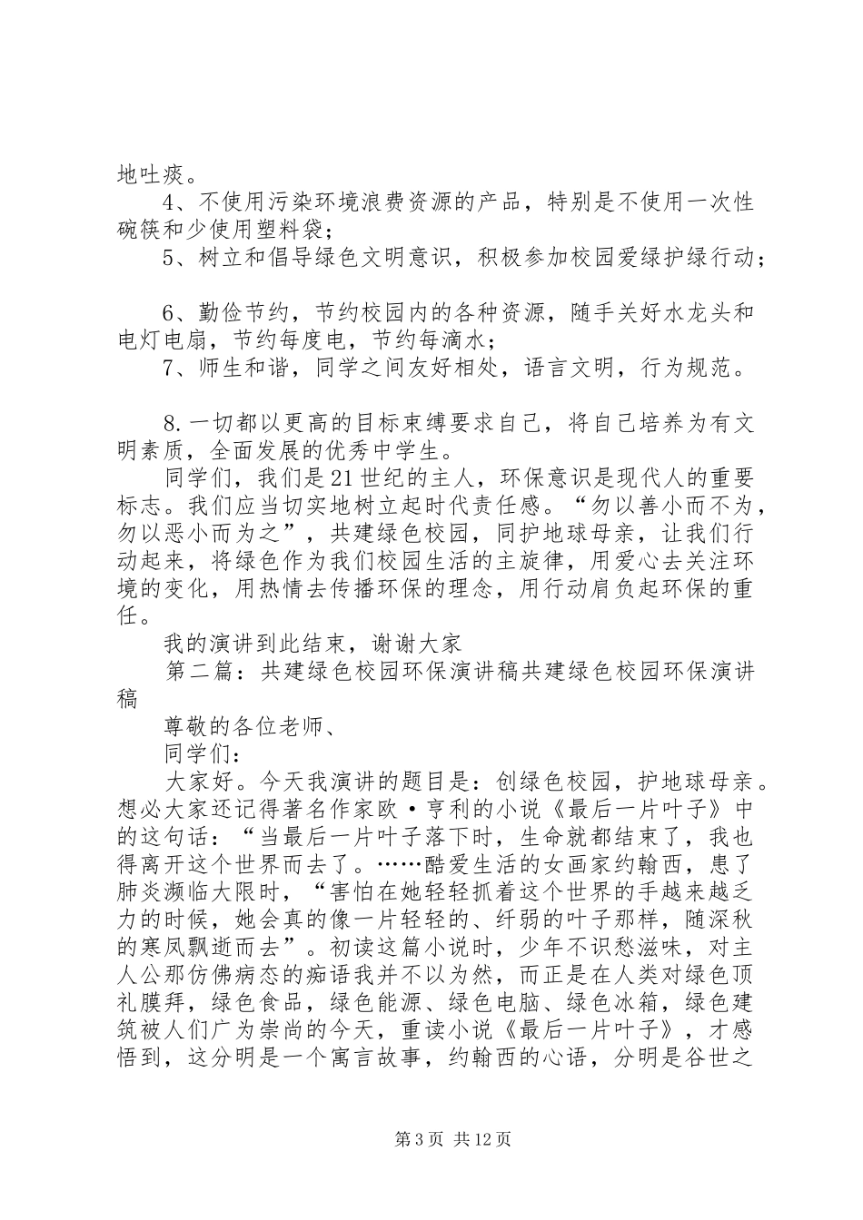 《共建绿色校园演讲稿范文》_第3页