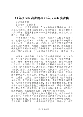 XX年庆元旦演讲与XX年庆元旦演讲