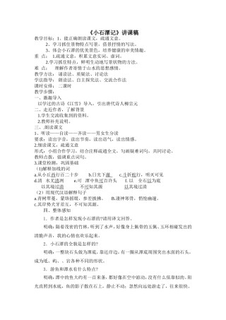 小石潭记讲课稿