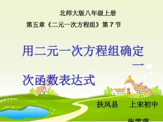 用二元一次方程组确定一次函数表达式课件