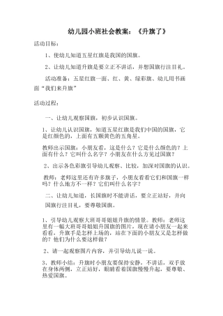 小班社会教案《升旗了》
