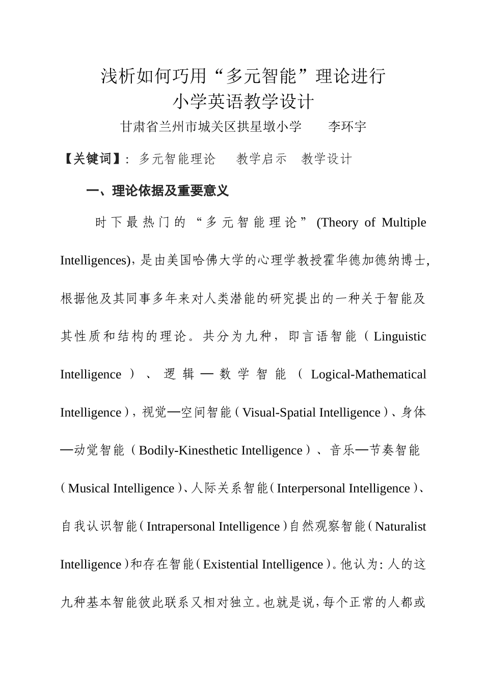 浅析如何巧用“多元智能”理论进行小学英语教学设计_第1页