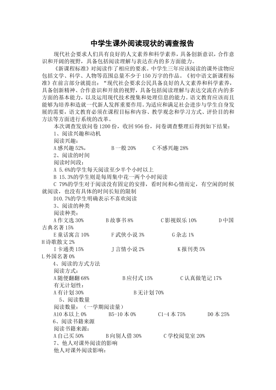 中学生课外阅读现状的调查报告_第1页