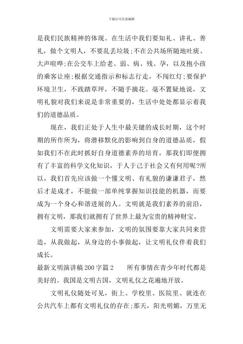 最新文明演讲稿200字简短3篇_第2页