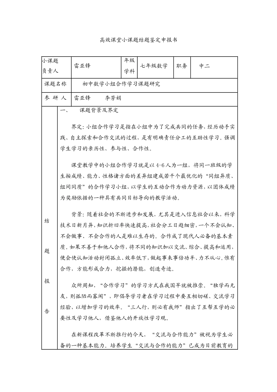 小课题结题报告（雷亚锋）_第1页