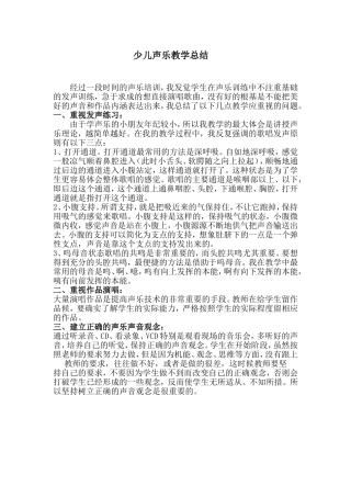 少儿声乐教学总结