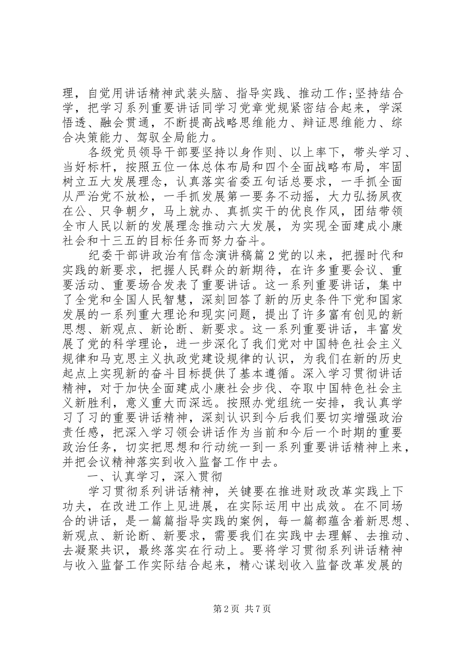 纪委干部讲政治有信念演讲稿范文_第2页