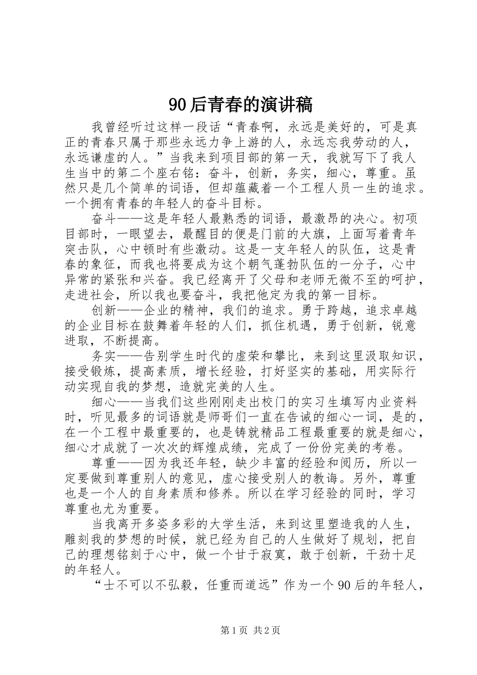 90后青春的致辞演讲稿_第1页