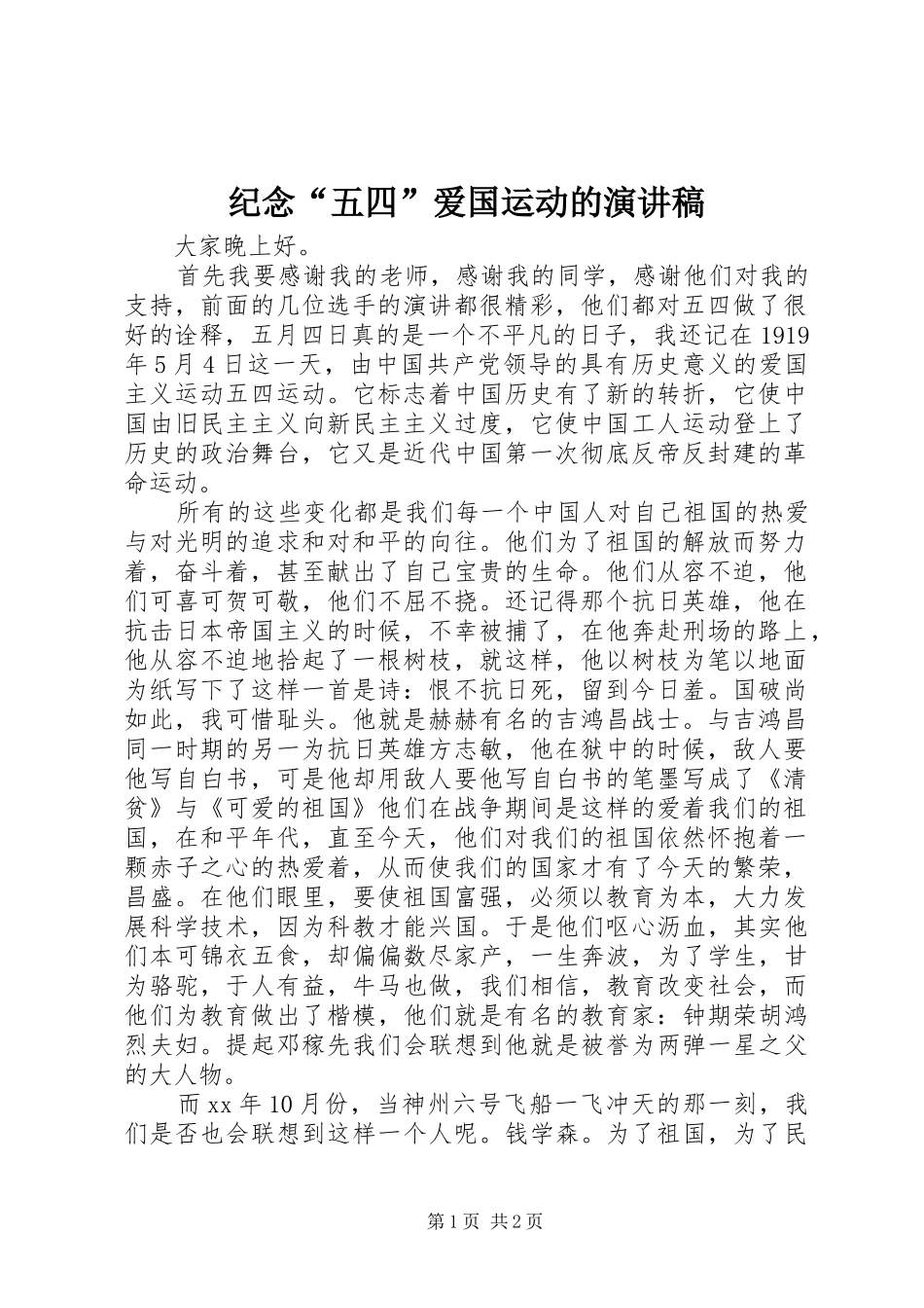 纪念“五四”爱国运动的演讲_第1页