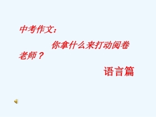 中考语文作文复习 拿什么来打动阅卷老师课件