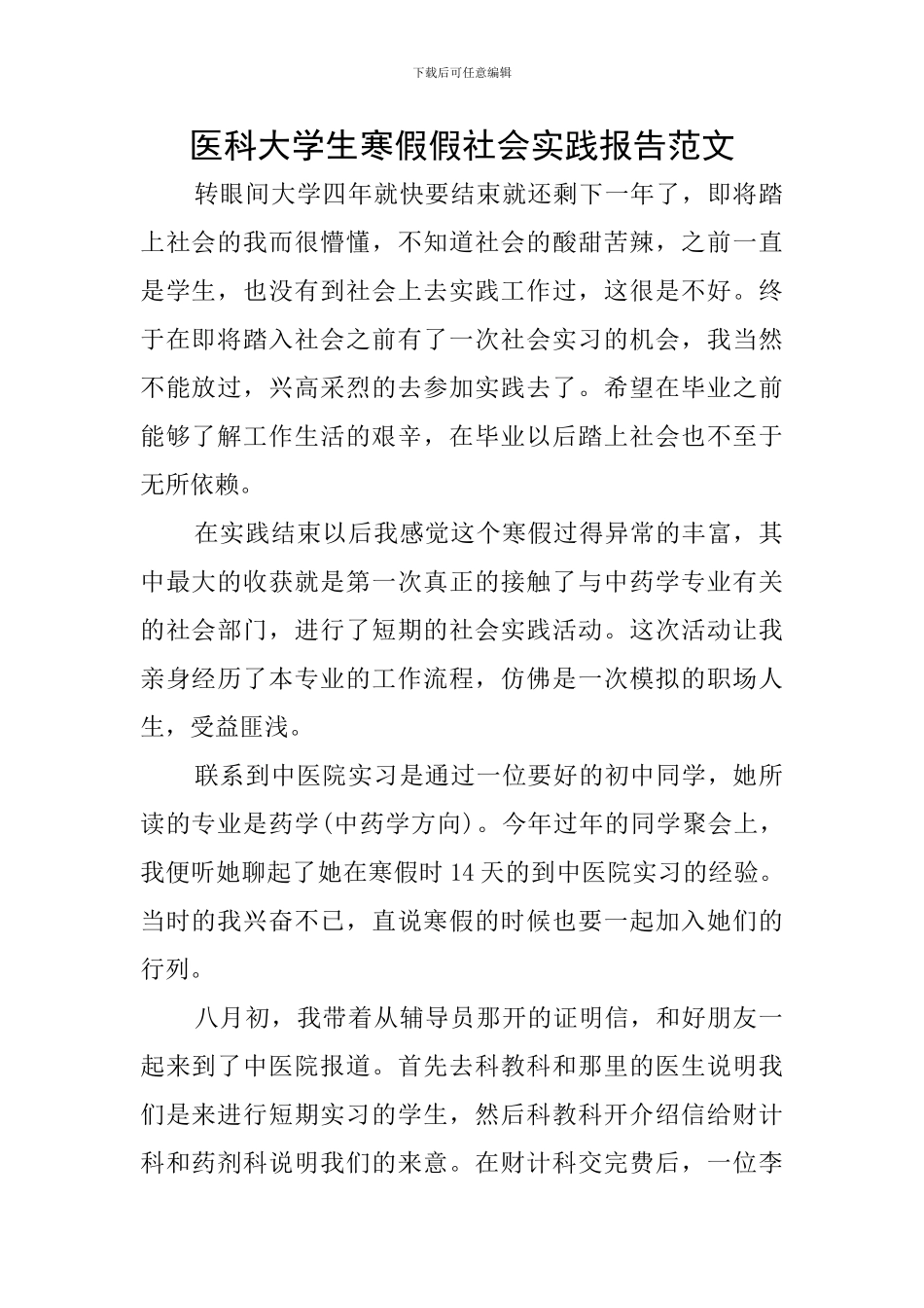 医科大学生寒假假社会实践报告范文_第1页