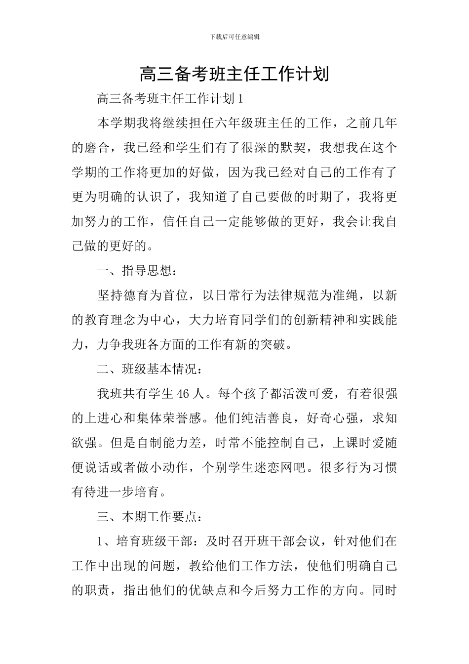高三备考班主任工作计划_第1页