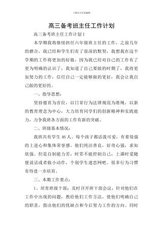 高三备考班主任工作计划