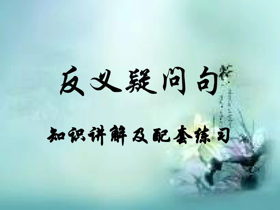 初中反义疑问句_第1页