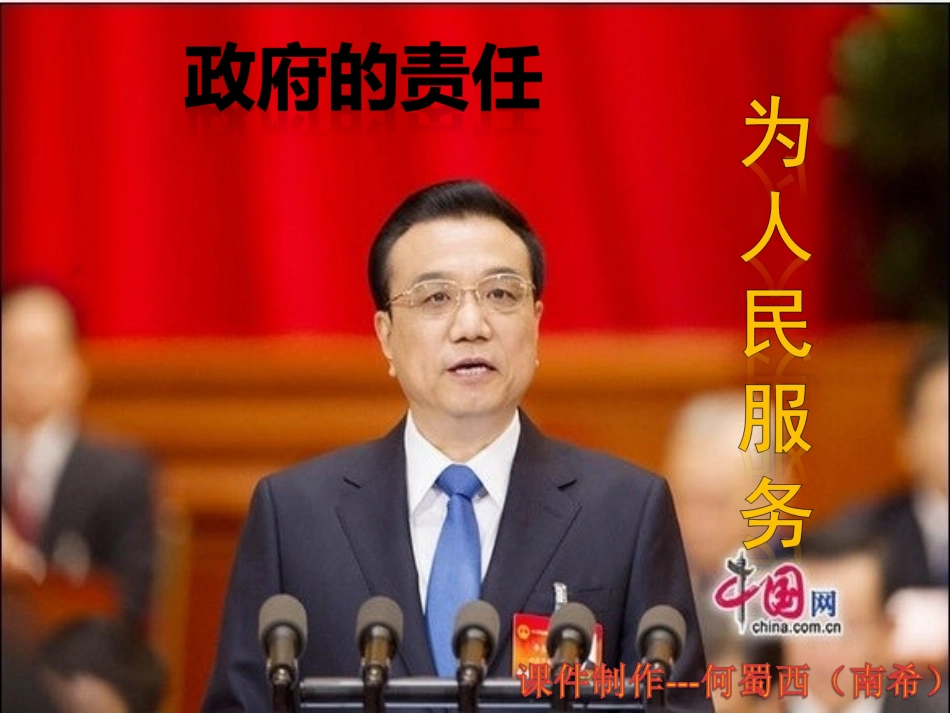 政府的责任对人民负责（何蜀西）-副本_第1页