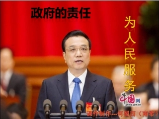 政府的责任对人民负责（何蜀西）-副本