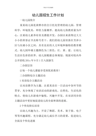 幼儿园招生工作计划