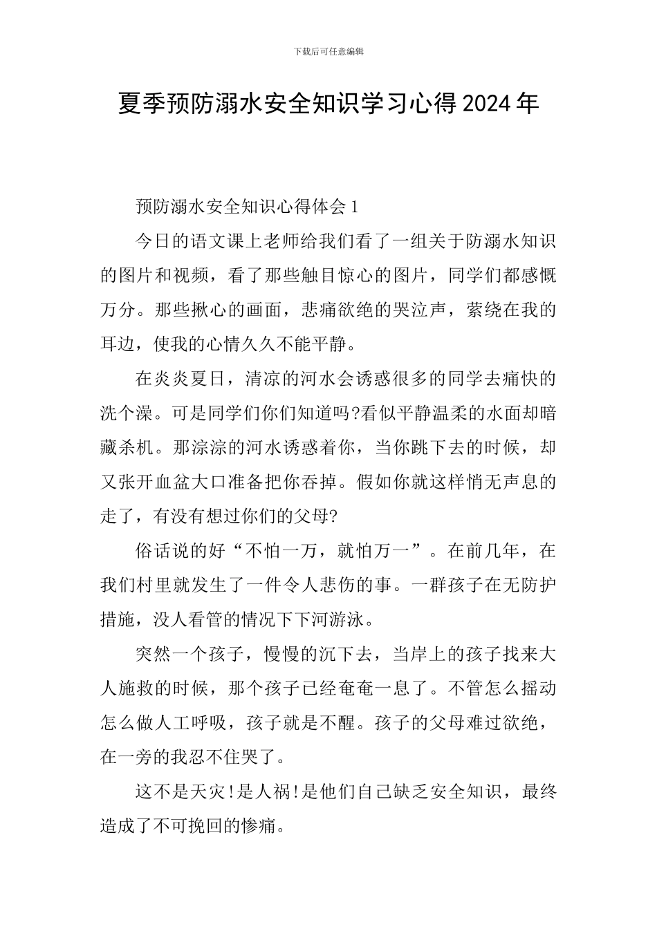 夏季预防溺水安全知识学习心得2024年_第1页