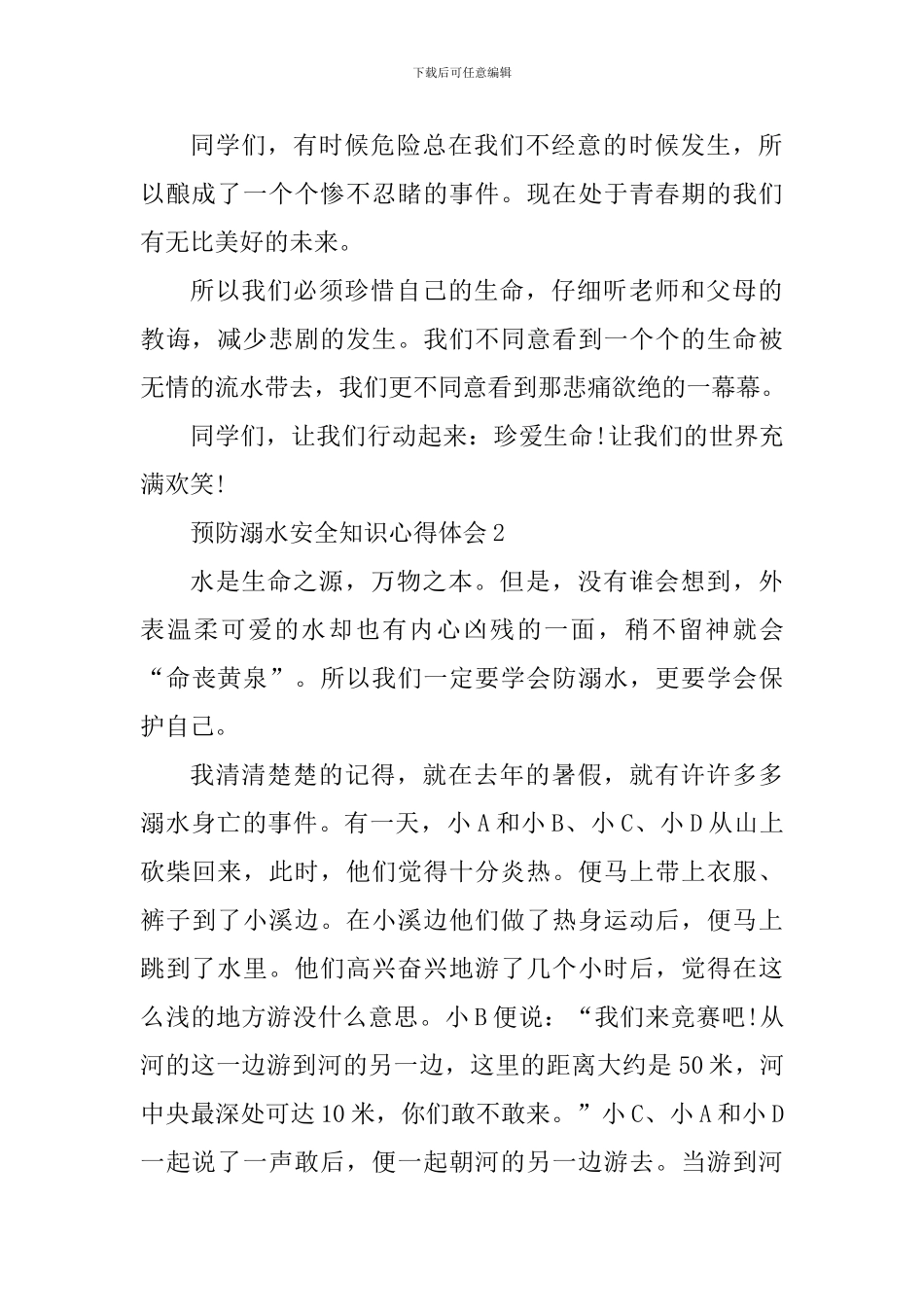 夏季预防溺水安全知识学习心得2024年_第2页
