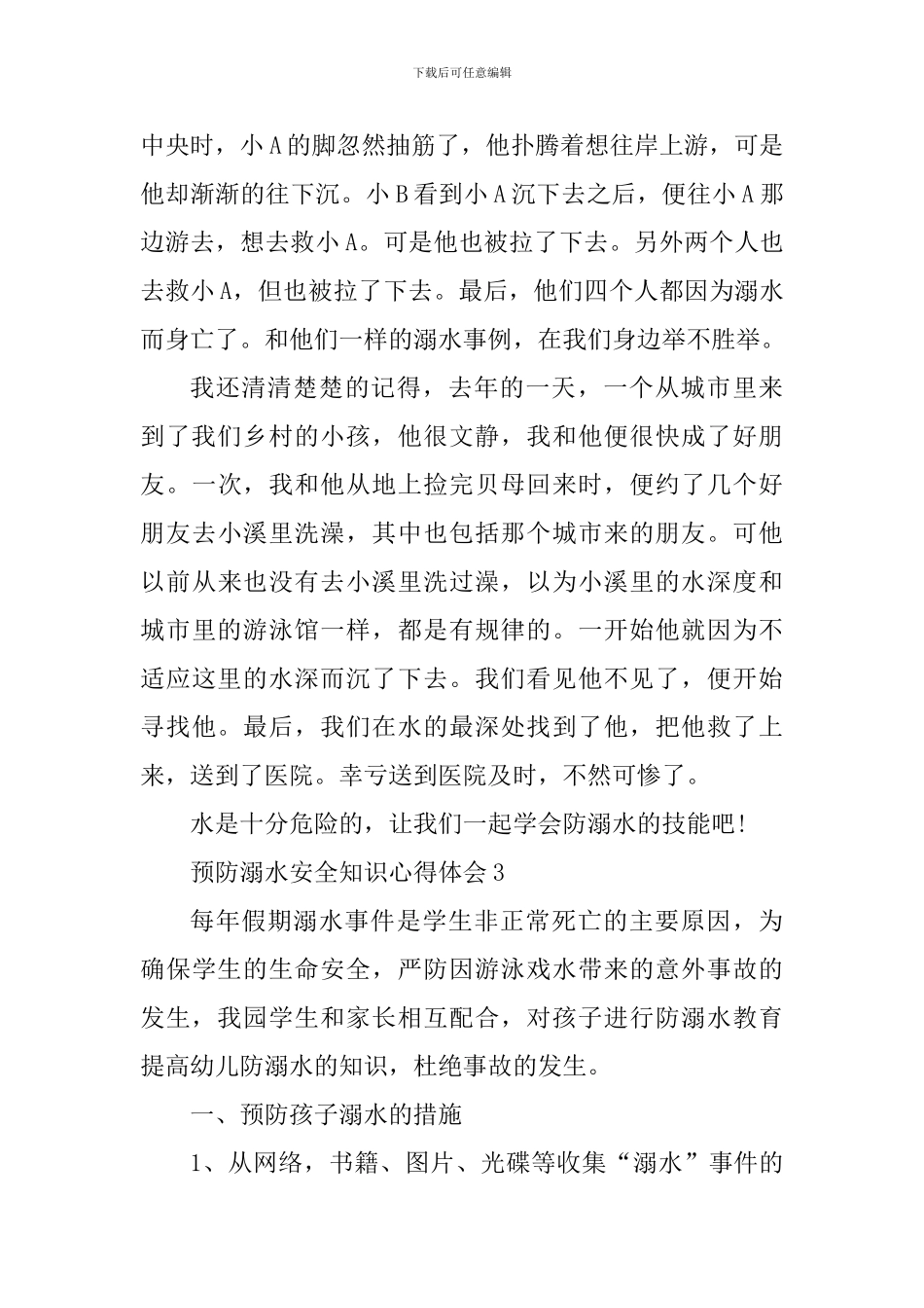 夏季预防溺水安全知识学习心得2024年_第3页